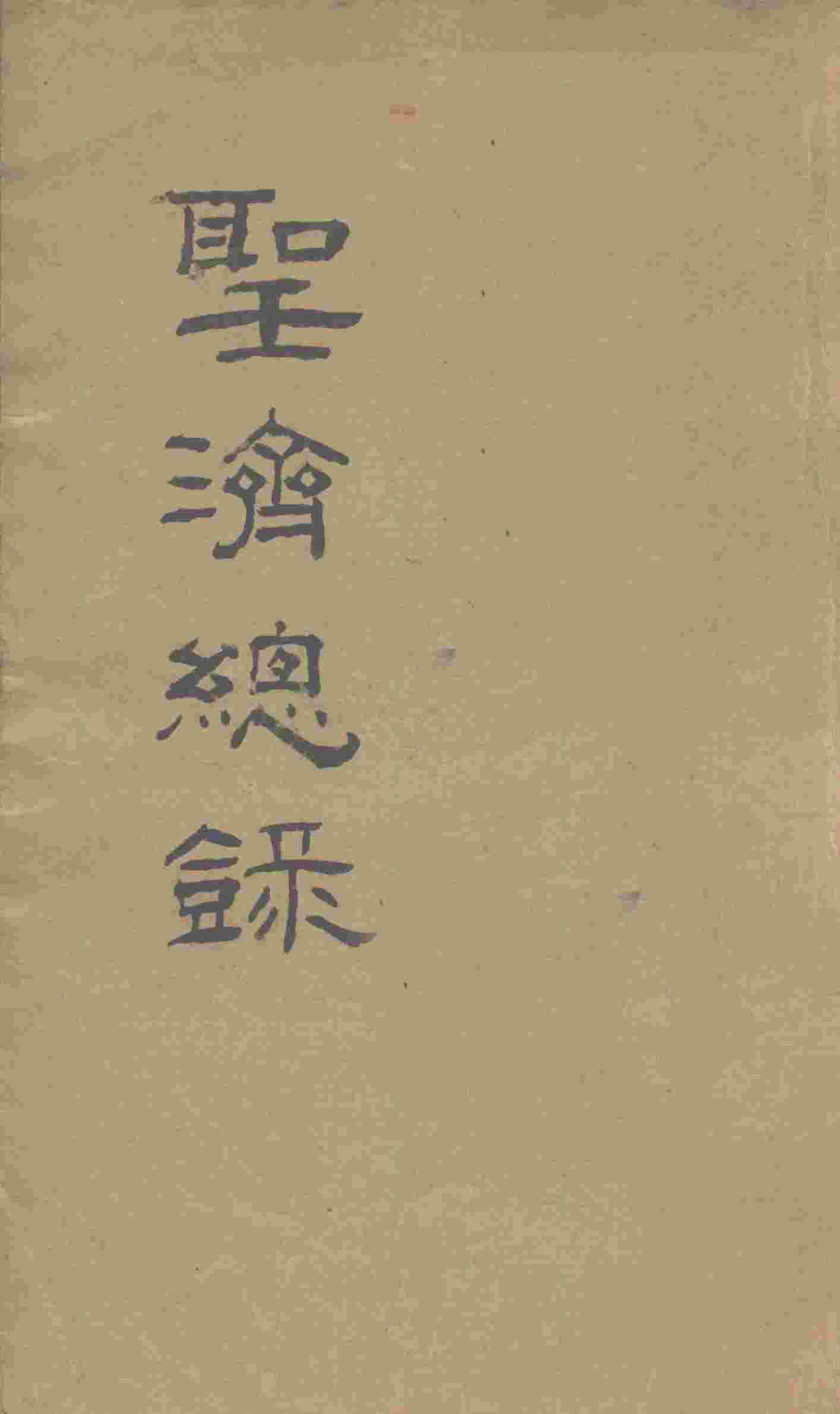 大德重校圣济总录  卷第192